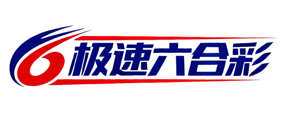 极速六合彩