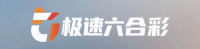 极速六合彩乐翻天